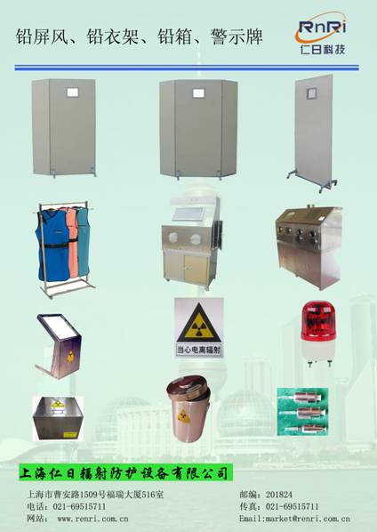 铅屏风、铅衣架、电离辐射警示牌、分源防护屏、铅箱、注射器防护套、报警灯