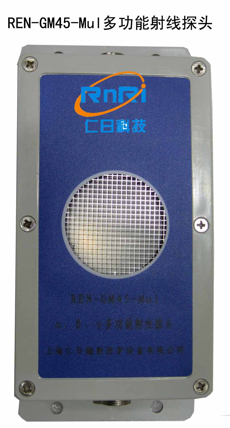 REN-GM45-Mul型α、β、γ、X多功能射线探头